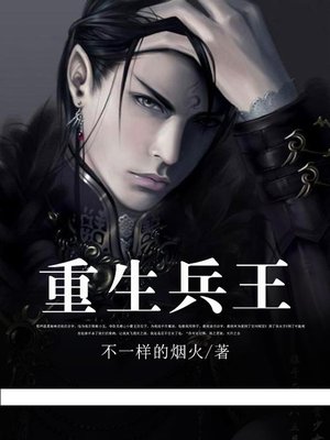 cover image of 重生兵王